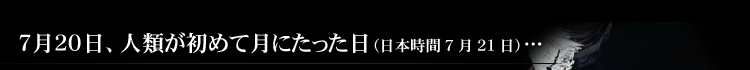 7月20日、人類が初めてつきにたった日(日本時間7月21日)…