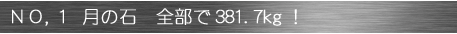 NO,1 月の石　全部で381.7kg