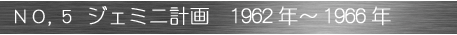 NO,5　ジェミニ計画1962年～1966年