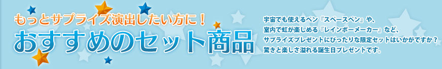 もっとサプライズ演出したい方に！　おすすめのセット商品