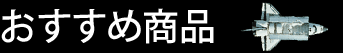 おすすめ商品