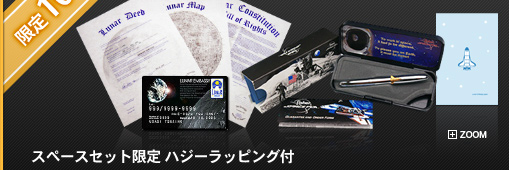 スペースセット限定 ハジーラッピング付