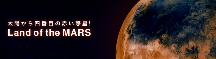 太陽から四番目の赤い惑星!火星の土地 Land of the MARS