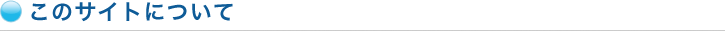 このサイトについて