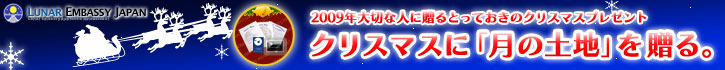 X'masに月の土地を贈ろう