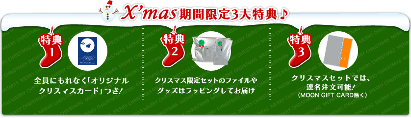 クリスマスの期間だけ!クリスマスプレゼントとしてもうれしい3大特典♪