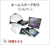 ホームスターＰＲＯ（シルバー）