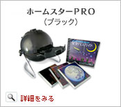 ホームスターＰＲＯ（ブラック）