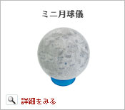 ミニ月球儀