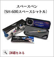 スペースペンＳＨ−６００スペースシャトル