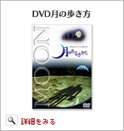 ＤＶＤ月の歩き方