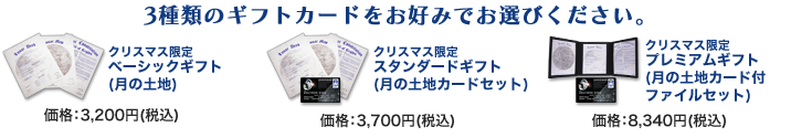 3種類のギフトカードをお好みでお選びください。