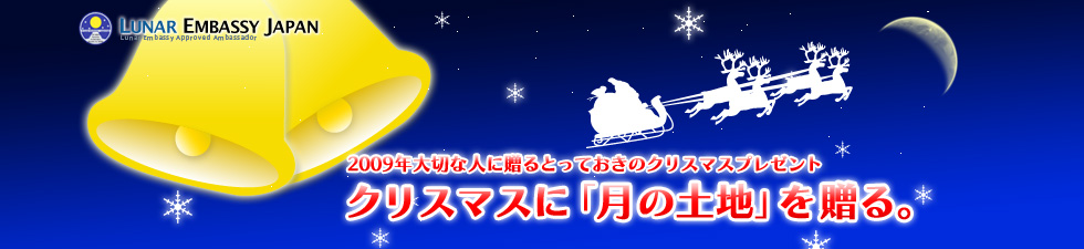 LUNAR EMBASSY JAPAN - 2009年大切な人に贈るとっておきのクリスマスプレゼント　クリスマスに「月の土地」を贈る。