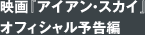 映画『アイアン・スカイ』オフィシャル予告編