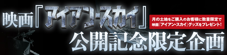 映画『アイアン・スカイ』公開記念限定企画　月の土地をご購入のお客様に数量限定で映画『アイアン・スカイ』グッズをプレゼント！