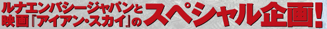 ルナエンバシージャパンと映画『アイアン・スカイ』のスペシャル企画！