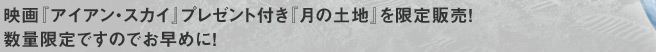 映画『アイアン・スカイ』プレゼント付き『月の土地』を限定販売！数量限定ですのでお早めに！