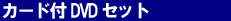 月の土地カード付DVDセット