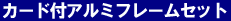 月の土地カード付アルミフレームセット