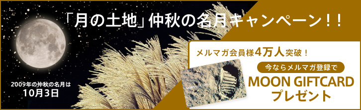 �u���̓y�n�v���H�̖����L�����y�[���I�I�@�����}�K�o�^��MOON GIFTCARD�v���[���g�I