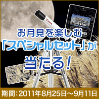 仲秋の名月キャンペーン