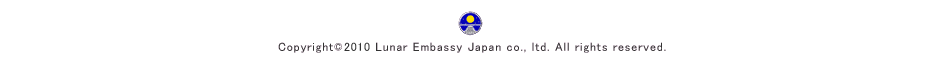 Copyright©2009 Lunar Embassy Japan co., ltd. All rights reserved.