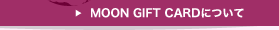 MOON GIFT CARDについて