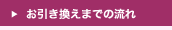 お引き換えまでの流れ