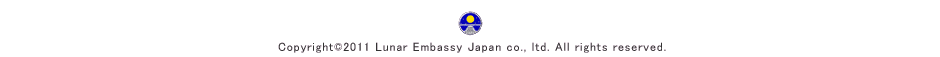 Copyright©2008 Lunar Embassy Japan co., ltd. All rights reserved.