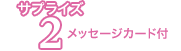 サプライズ2:メッセージカード付