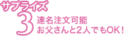 サプライズ3:連名注文可能。お父さんと2人でもOK!