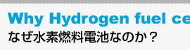 なぜ水素燃料電池なのか？
