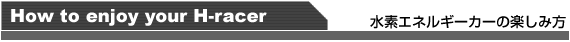 水素エネルギーカーの楽しみ方