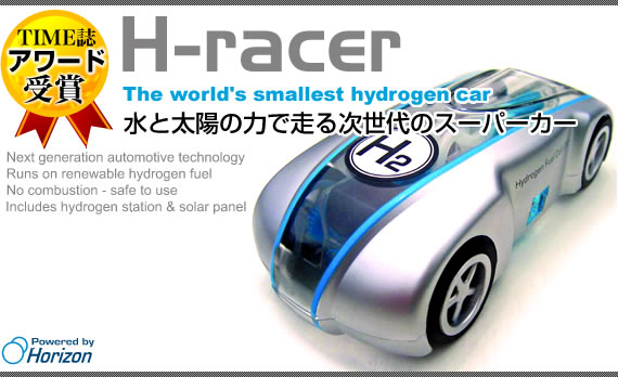 H-racer / The world's smallest hydrogen car 水と太陽の力で走る次世代のスーパーカー 