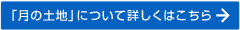 「月の土地」について詳しくはこちら