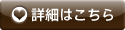 詳細はこちら