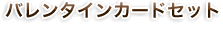 バレンタインカードセット