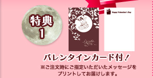 特典1 バレンタインカード付！
