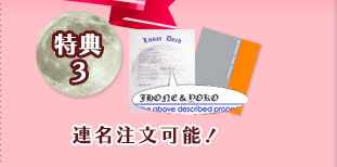 特典2 連名注文可能！
