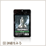 宇宙食＜たこやき＞