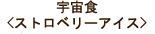 宇宙食＜ストロベリーアイス＞