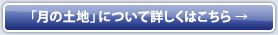 「月の土地」について詳しくはこちら → 