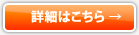 詳細はこちら