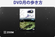 DVD 月の歩き方