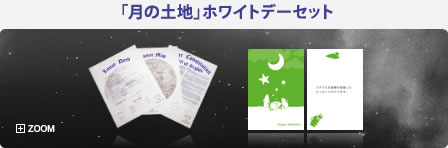 「月の土地」ホワイトデーセット  