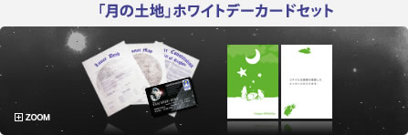 「月の土地」ホワイトデーカードセット  