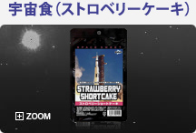 宇宙食＜ストロベリーケーキ＞