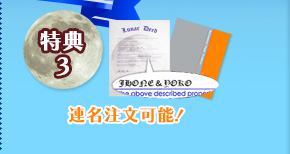 特典3 連名注文可能！