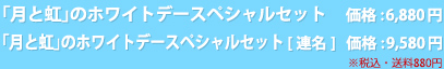 価格：5,850円　連名：8,550円（いずれも税込・送料840円）