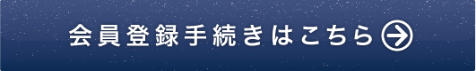 会員登録手続きはこちら